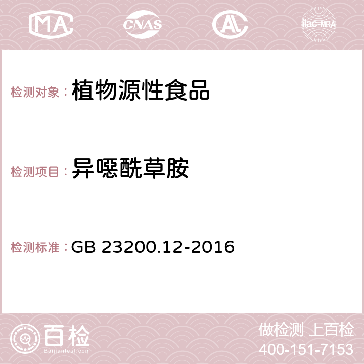 异噁酰草胺 食品安全国家标准 食用菌中440种农药及相关化学品残留量的测定 液相色谱-质谱法 GB 23200.12-2016