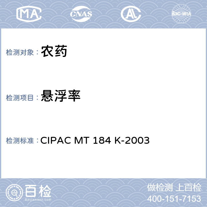 悬浮率 水稀释悬浮制剂的悬浮率 CIPAC MT 184 K-2003