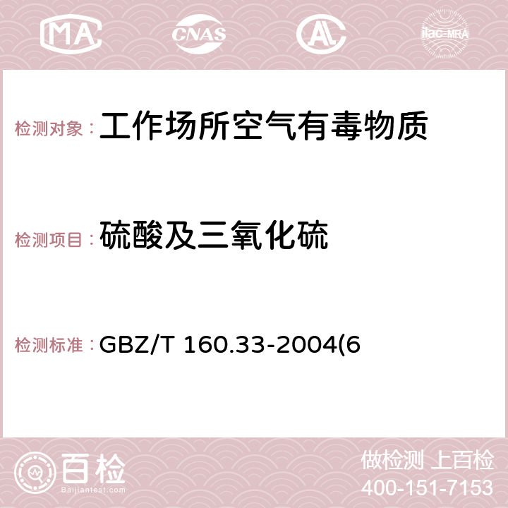 硫酸及三氧化硫 工作场所空气有毒物质测定 硫化物 GBZ/T 160.33-2004(6)