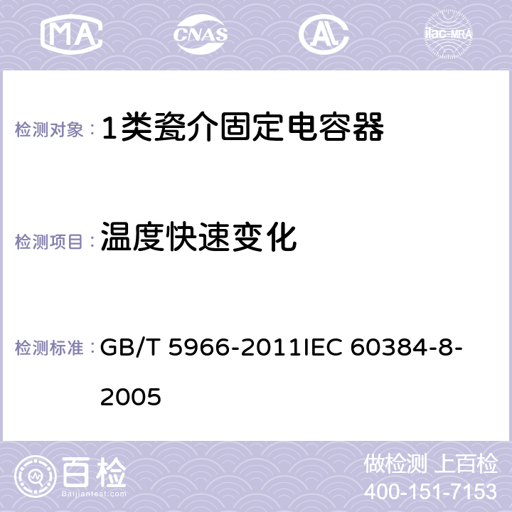 温度快速变化 电子设备用固定电容器 第8部分：分规范 1类瓷介固定电容器 GB/T 5966-2011
IEC 60384-8-2005 4.7