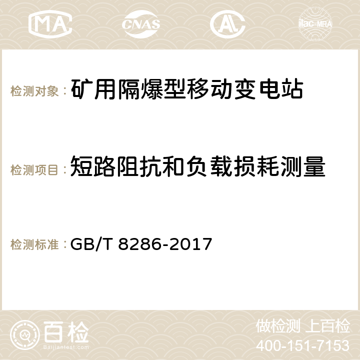 短路阻抗和负载损耗测量 矿用隔爆型移动变电站 GB/T 8286-2017 7.2