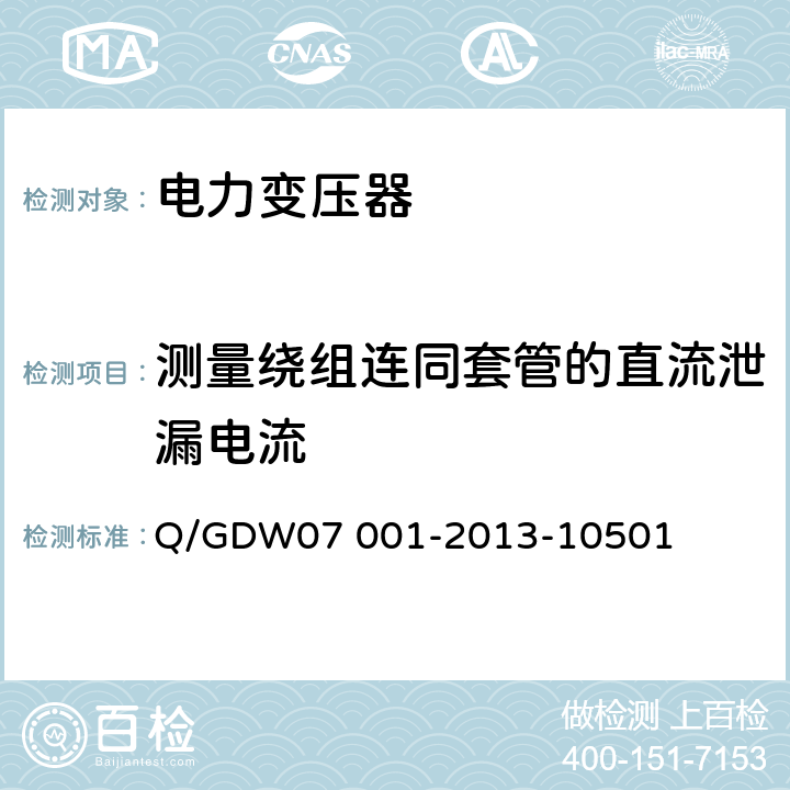 测量绕组连同套管的直流泄漏电流 电力设备交接和检修后试验规程 Q/GDW07 001-2013-10501 5.1.12,5.3.11