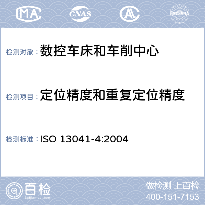 定位精度和重复定位精度 ISO 13041-4-2004 数控车床和车削中心检验条件 第4部分:线性和回转轴线的定位精度及重复定位精度检验