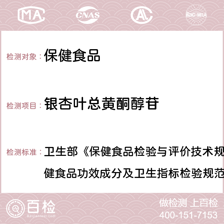 银杏叶总黄酮醇苷 保健食品中槲皮素、山柰素、异鼠李素的测定 卫生部《保健食品检验与评价技术规范》(2003年版)保健食品功效成分及卫生指标检验规范 第二部分 十