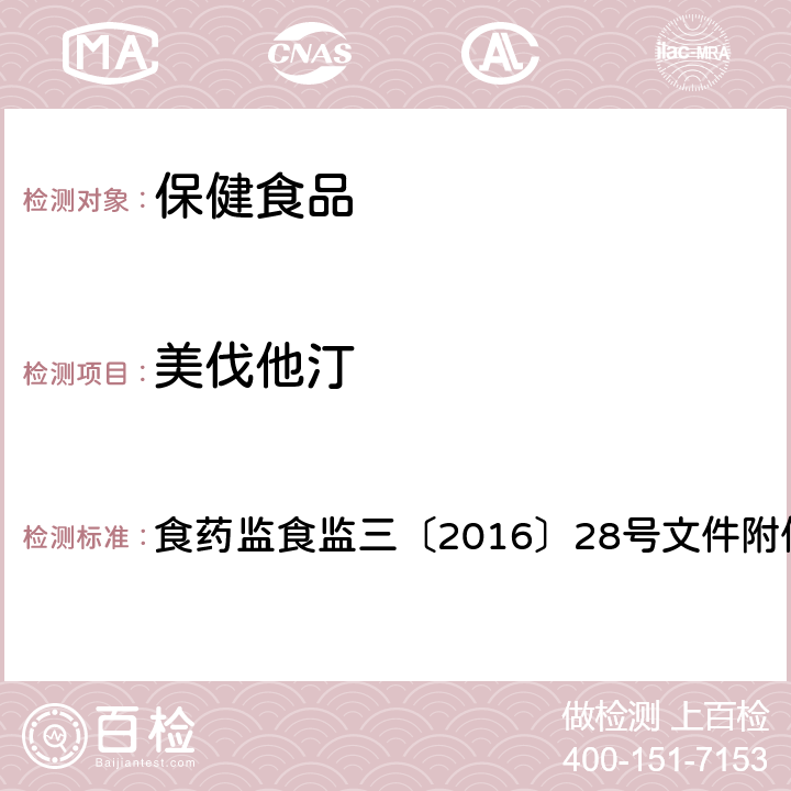 美伐他汀 保健食品及其原料中洛伐他汀及類似物檢驗方法 食藥監食監三〔2016〕28號文件附件8