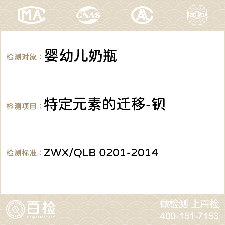 特定元素的迁移-钡 婴幼儿奶瓶安全要求 ZWX/QLB 0201-2014 6.2.2