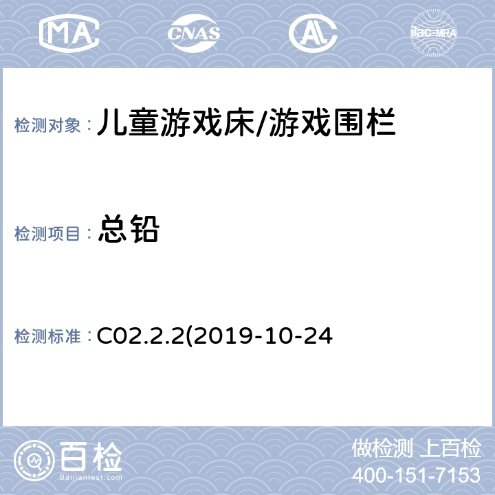 总铅 加拿大产品安全手册第5-实验室政策和程序 B部分测试方法使用电感耦合等离子体发射光谱（ICP-OES） 测定消费品中表面涂层材料中的总铅C02.2.2(2019-10-24)