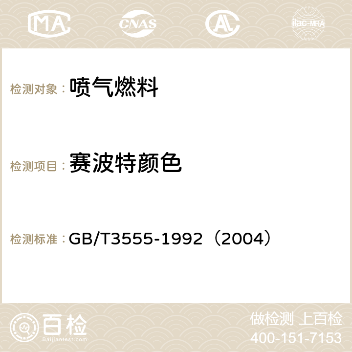 赛波特颜色 石油产品赛波特颜色测定法（赛波特比色计法） GB/T3555-1992（2004）