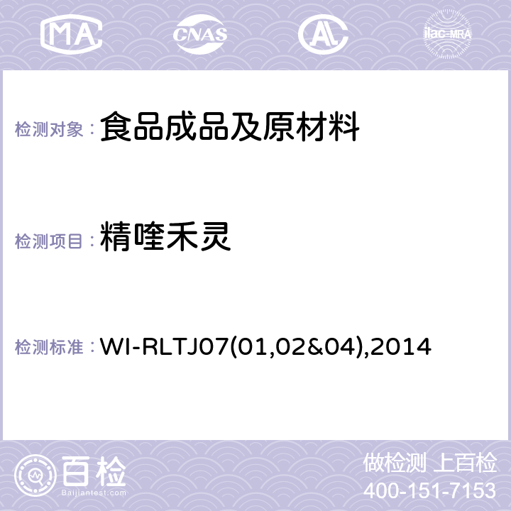 精喹禾灵 GPC测定农药残留 WI-RLTJ07(01,02&04),2014