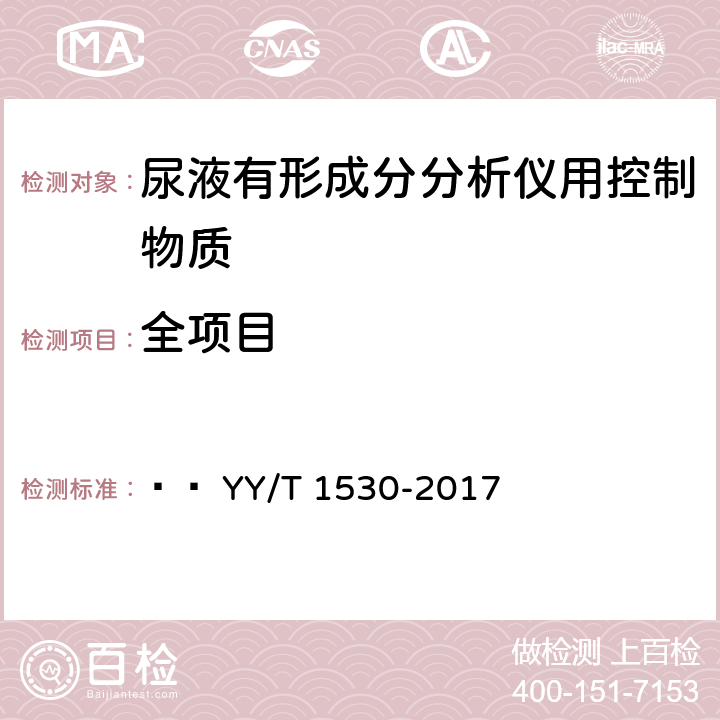 全项目 YY/T 1530-2017 尿液有形成分分析仪用控制物质