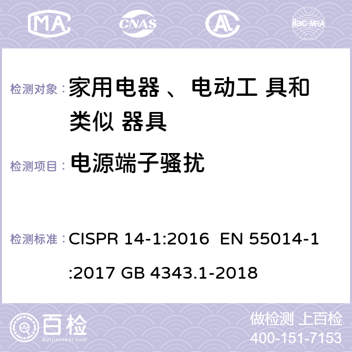 电源端子骚扰 电磁兼容 家用电器、电动工具和类似器具的要求第一部分： 发射 CISPR 14-1:2016 EN 55014-1:2017 GB 4343.1-2018 4.3.3 & 5.2