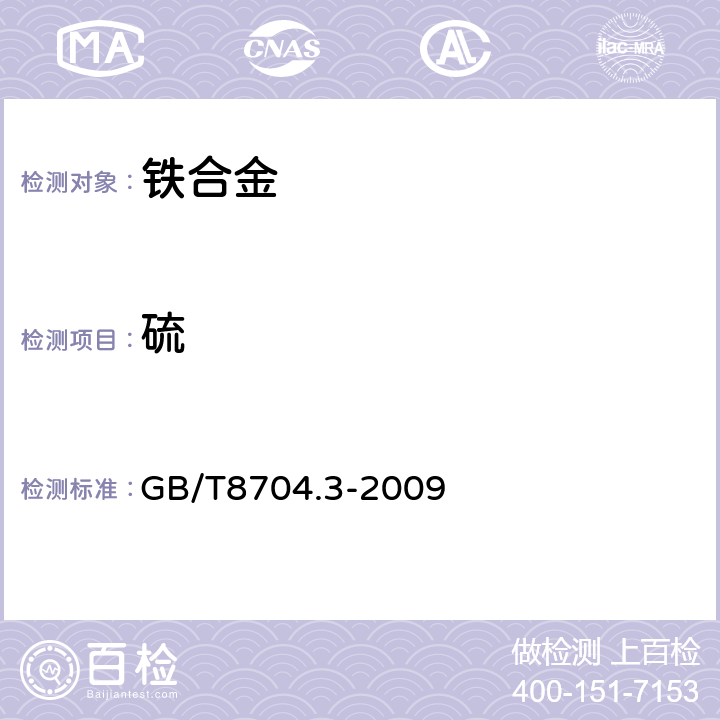 硫 钒铁 硫含量的测定 红外线吸收法及燃烧中和滴定法 GB/T8704.3-2009