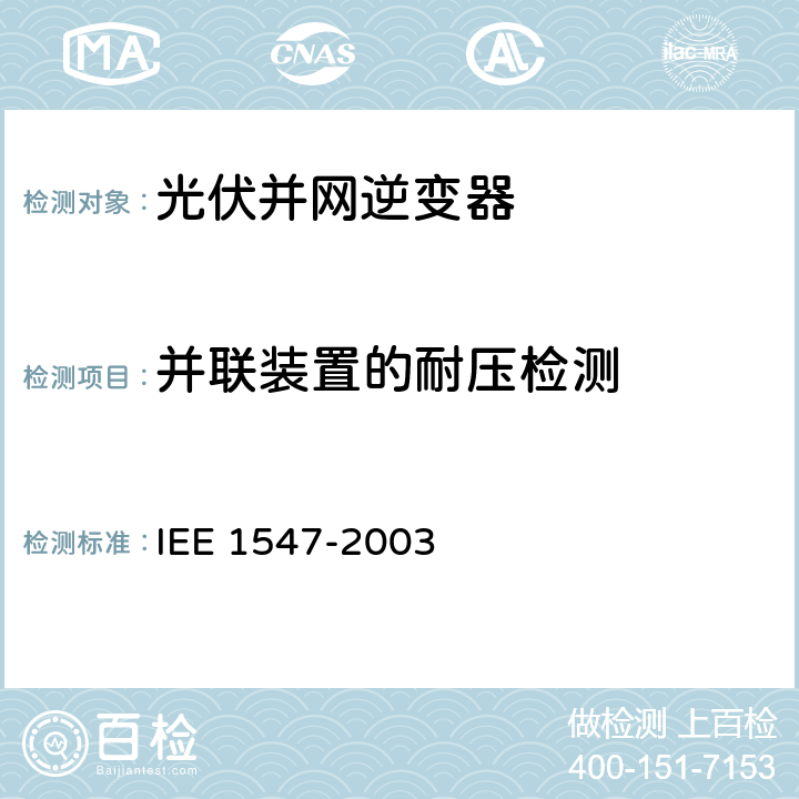 并联装置的耐压检测 E 1547-2003 分布式电源并网标准 IE 5.5.3