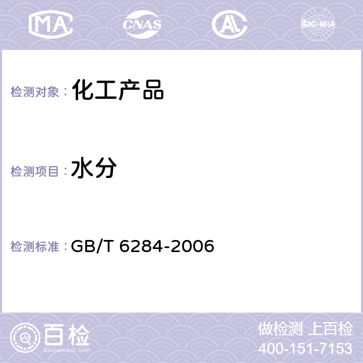 水分 化工产品中水分含量的测定通用方法 干燥减量法 GB/T 6284-2006