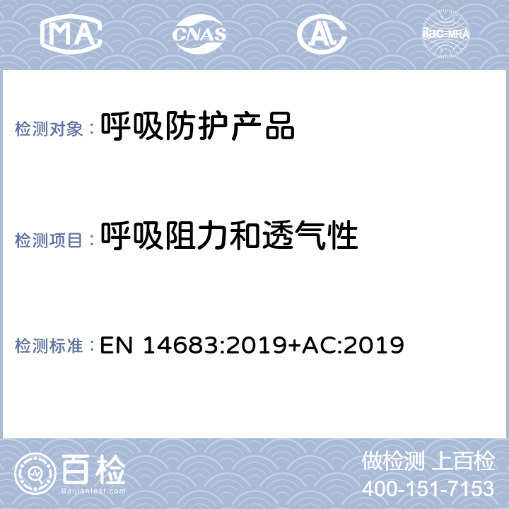 呼吸阻力和透气性 EN 14683:2019 医用口罩要求和测试方法 +AC:2019 附录C