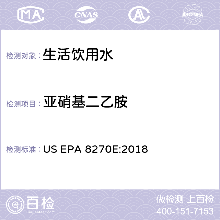 亚硝基二乙胺 气相色谱/质谱分析半挥发性有机化合物 US EPA 8270E:2018