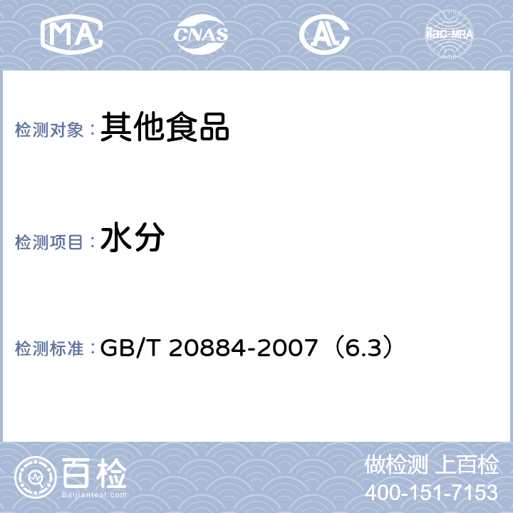 水分 麦芽糊精 GB/T 20884-2007（6.3） 6.3