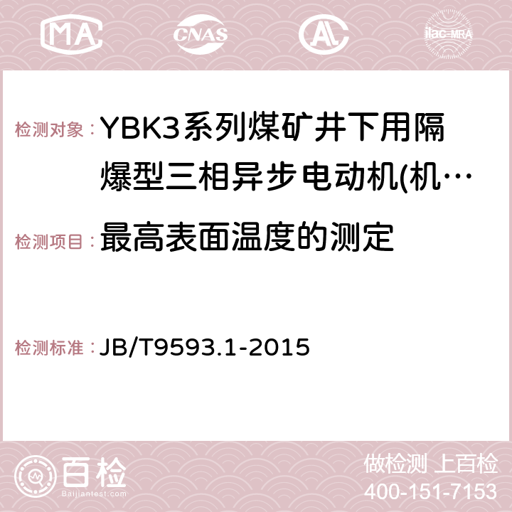 最高表面温度的测定 煤矿用隔爆型三相异步电动机技术条件第1部分:YBK3系列煤矿井下用隔爆型三相异步电动机(机座号80～355) JB/T9593.1-2015 5.10