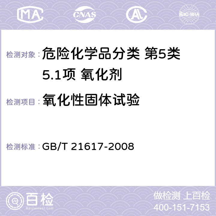 氧化性固体试验 危险品 固体氧化性试验方法 GB/T 21617-2008