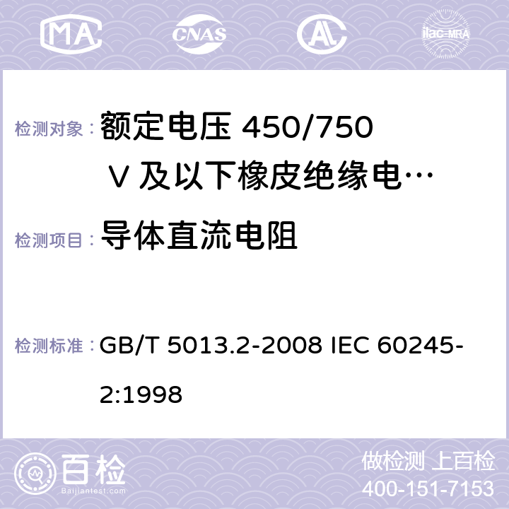 导体直流电阻 额定电压450/750V及以下橡皮绝缘电缆 第2部分：试验方法 GB/T 5013.2-2008 IEC 60245-2:1998
