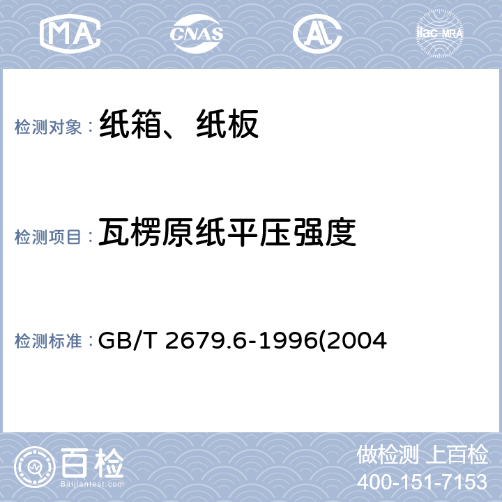 瓦楞原纸平压强度 瓦楞原纸平压强度的测定GB/T 2679.6-1996(2004)