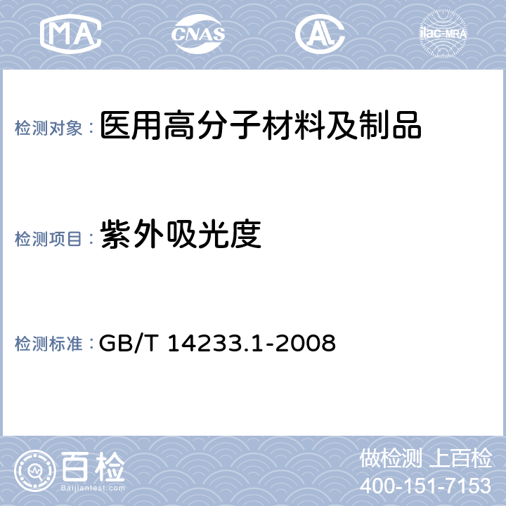 紫外吸光度 医用输液、输血、注射器具检验方法 第1部分：化学分析方法 GB/T 14233.1-2008