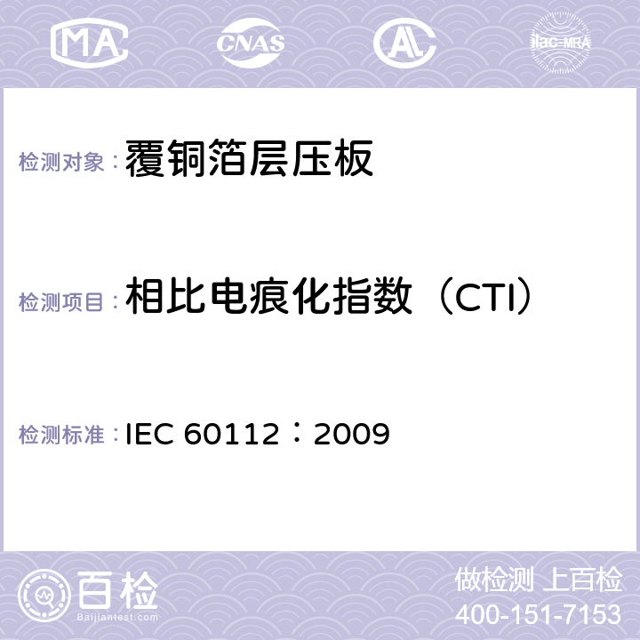 相比电痕化指数（CTI） 固体绝缘材料耐电痕化指数和相比电痕化指数的测定方法 IEC 60112：2009