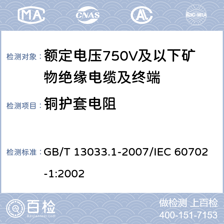 铜护套电阻 额定电压750V及以下矿物绝缘电缆及终端 第1部分：电缆 GB/T 13033.1-2007/IEC 60702-1:2002