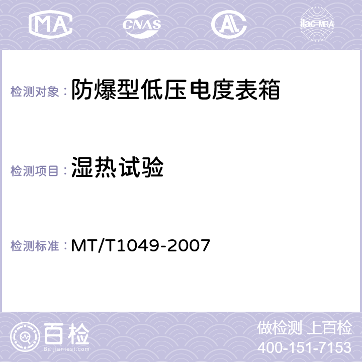 湿热试验 防爆型低压电度表箱 MT/T1049-2007 5.6