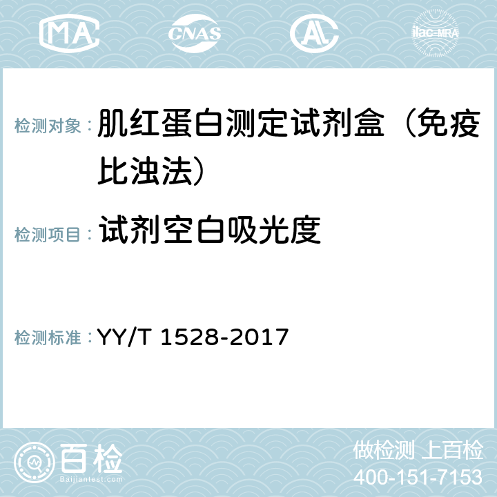 试剂空白吸光度 肌红蛋白测定试剂盒（免疫比浊法） YY/T 1528-2017 3.3