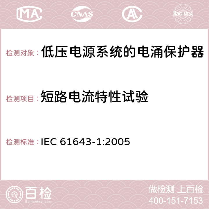 短路电流特性试验 低压电涌保护器（SPD）第1部分：低压配电系统的电涌保护器—性能要求和试验方法 IEC 61643-1:2005 7.7.3