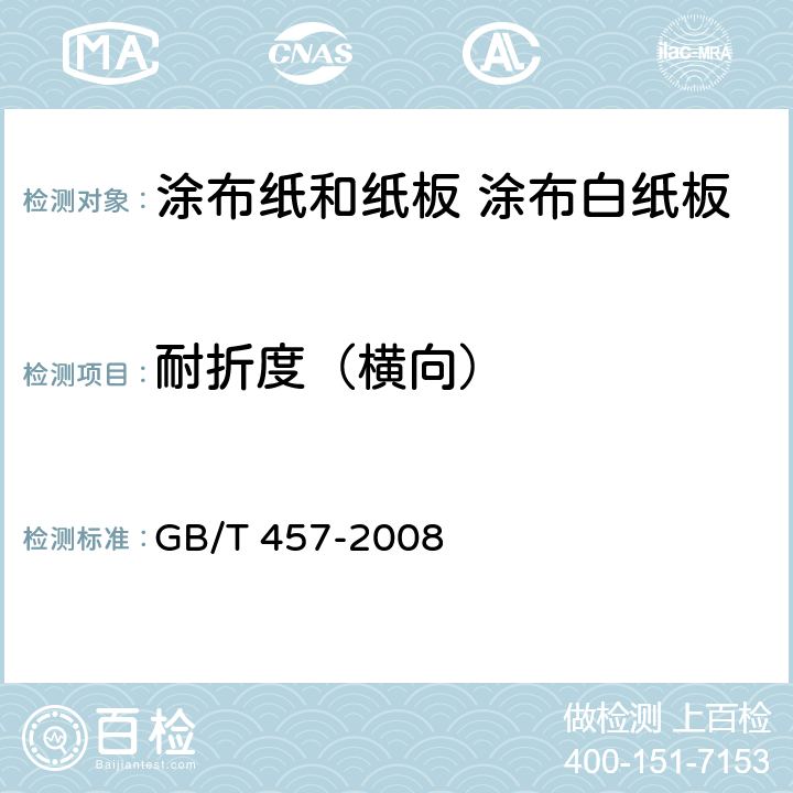 耐折度（横向） 纸和纸板耐折度的测定 GB/T 457-2008 5.14