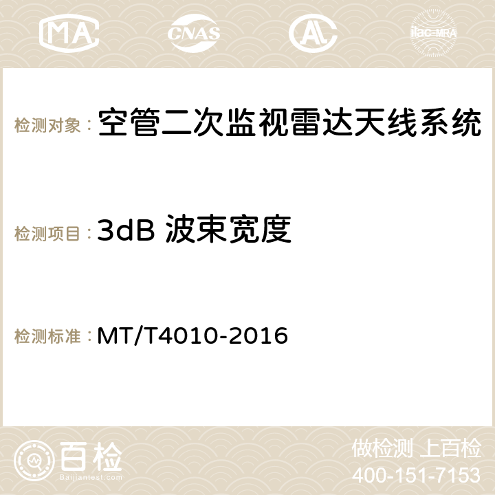 3dB 波束宽度 空中交通管制二次监视雷达设备技术规范 MT/T4010-2016 4.6.4.1.2