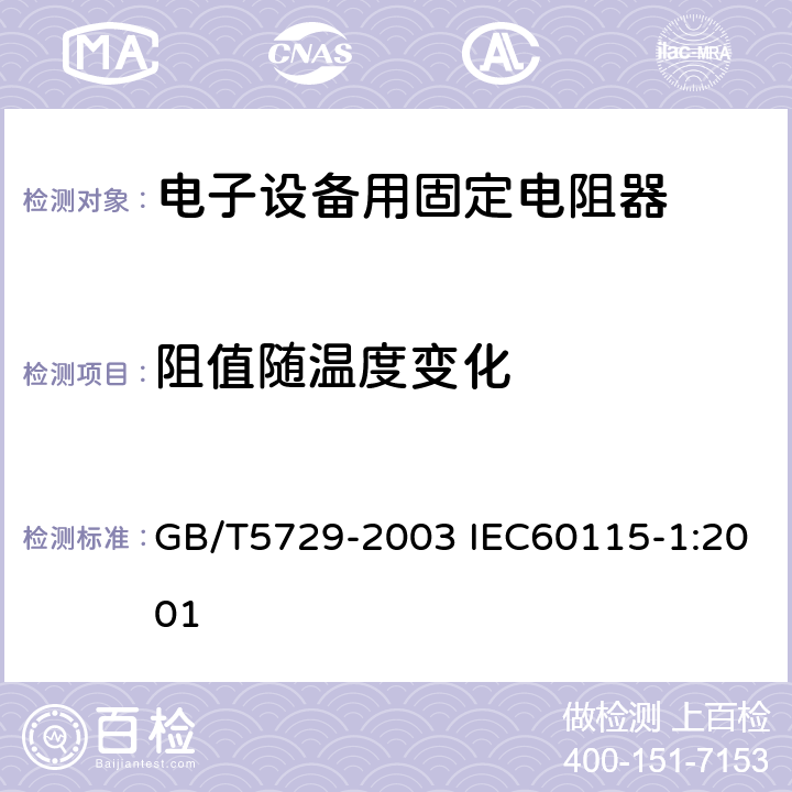 阻值随温度变化 电子设备用固定电阻器 第1部分：总规范 GB/T5729-2003 IEC60115-1:2001 4.8