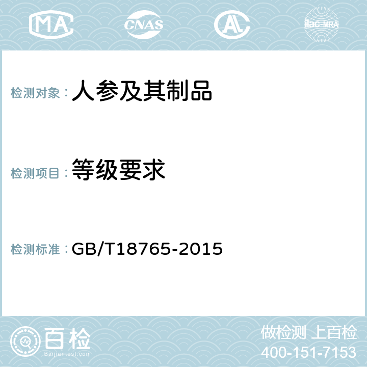 等级要求 野山参鉴定及分等质量 GB/T18765-2015 4.3