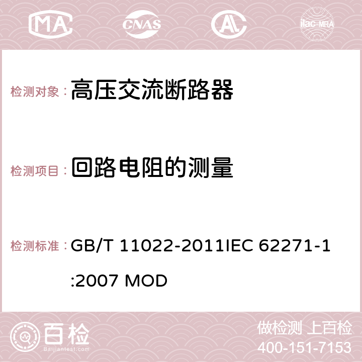 回路电阻的测量 高压开关设备和控制设备标准的共用技术要求 GB/T 11022-2011
IEC 62271-1:2007 MOD 6.4