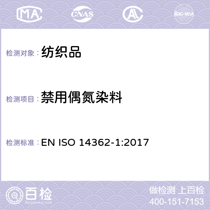 禁用偶氮染料 纺织品 禁用偶氮类染料的测定方法 第1部分:经萃取或未经过萃取取得的特定偶氮染色剂使用的检测 EN ISO 14362-1:2017