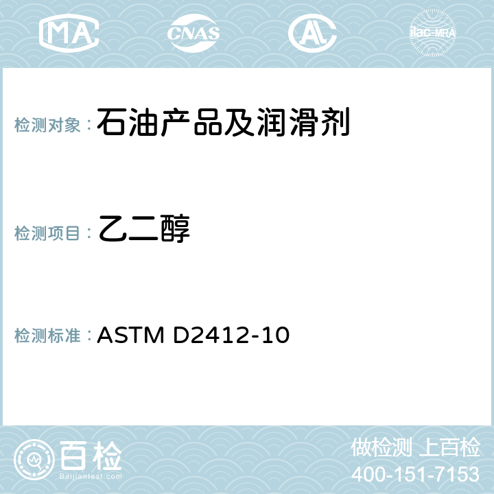 乙二醇 在用润滑油状态监测法傅里叶变换红外(FT-IR)光谱法 ASTM D2412-10