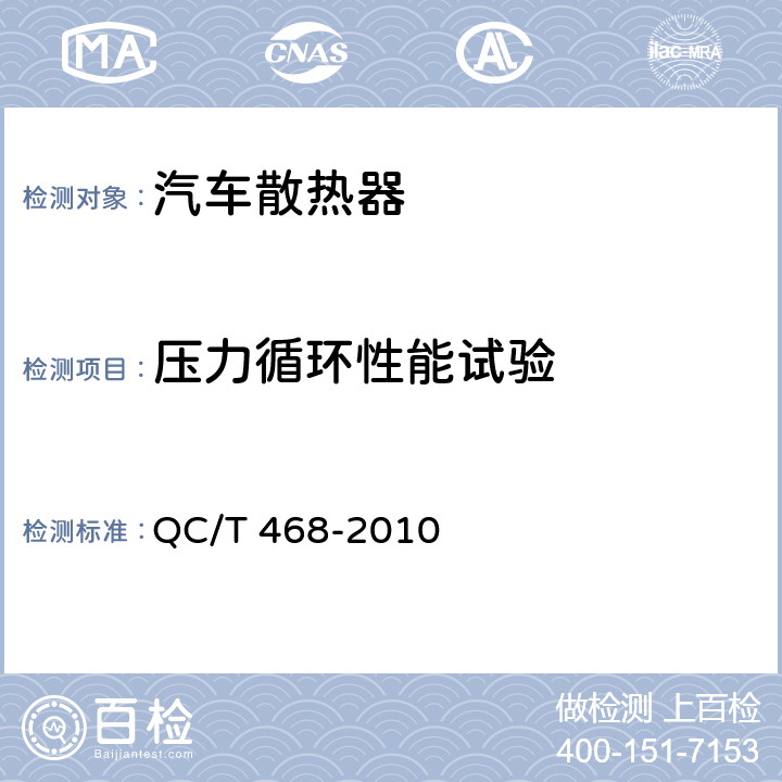 压力循环性能试验 汽车散热器 QC/T 468-2010 5.9