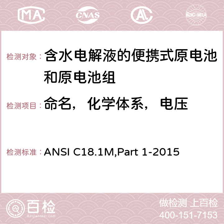 命名，化学体系，电压 含水电解液的便携式原电池和电池组 - 总则和规范 ANSI C18.1M,Part 1-2015 1.4.1