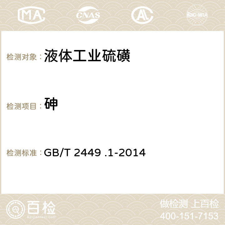 砷 工业硫磺 第1部分：固体产品 GB/T 2449 .1-2014 5.7