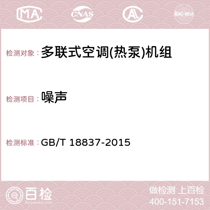 噪声 多联式空调（热泵）机组 GB/T 18837-2015 第5.4.16和6.4.16条