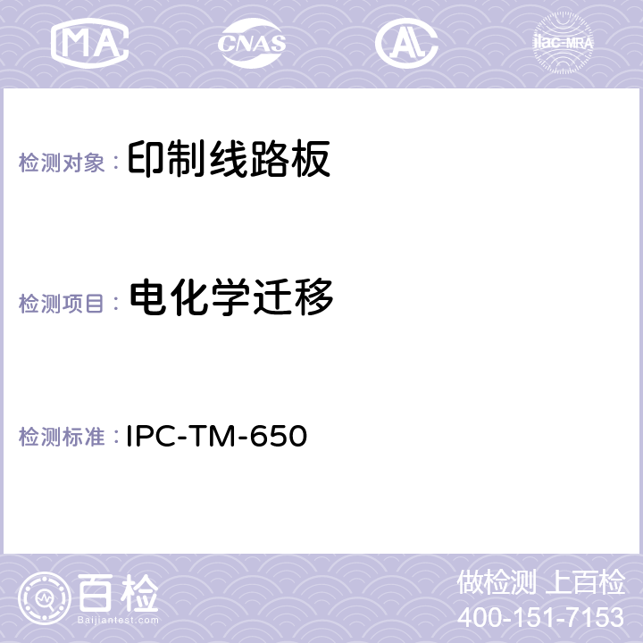 电化学迁移 试验方法手册 IPC-TM-650 2.6.14.1(06/04)