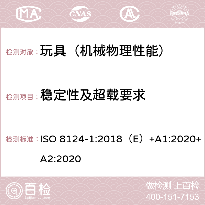 稳定性及超载要求 国际玩具安全标准 第一部分 机械和物理性能 ISO 8124-1:2018（E）+A1:2020+A2:2020 4.15,5.12