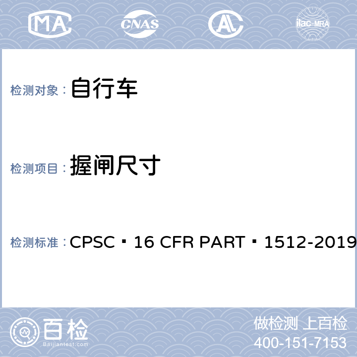 握闸尺寸 自行车安全要求 CPSC 16 CFR PART 1512-2019 5.b.3