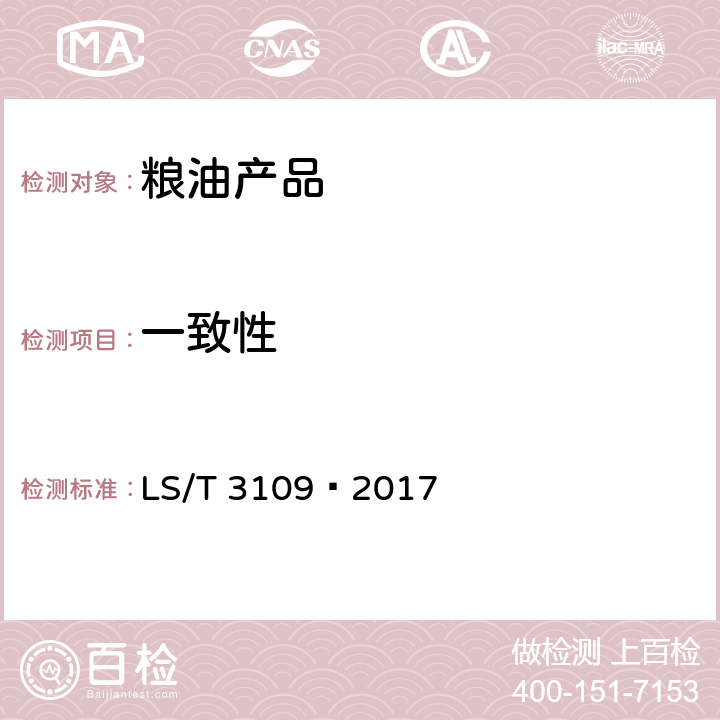 一致性 中国好粮油 小麦 LS/T 3109—2017 6.18