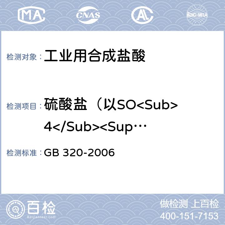 硫酸盐（以SO<Sub>4</Sub><Sup>2-</Sup>计） GB/T 320-2006 【强改推】工业用合成盐酸