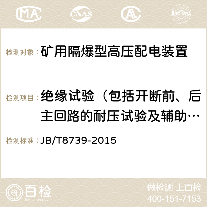 绝缘试验（包括开断前、后主回路的耐压试验及辅助和控制回路的耐压试验） 矿用隔爆型高压配电装置 JB/T8739-2015