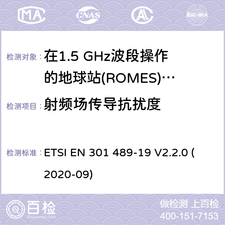 射频场传导抗扰度 无线通信设备电磁兼容性要求和测量方法 第19部分：1.5GHz移动数据通信业务地面接收台及工作在RNSS频段（ROGNSS），提供定位，导航，定时数据的GNSS接收机 ETSI EN 301 489-19 V2.2.0 (2020-09) 7.2