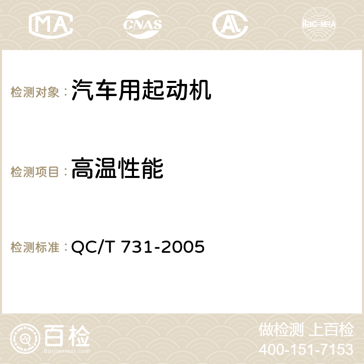 高温性能 QC/T 731-2005 汽车用起动机技术条件